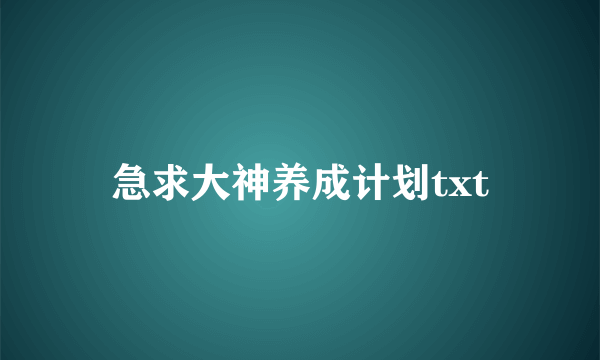 急求大神养成计划txt