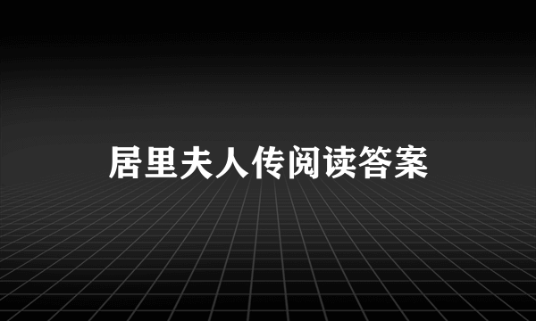 居里夫人传阅读答案