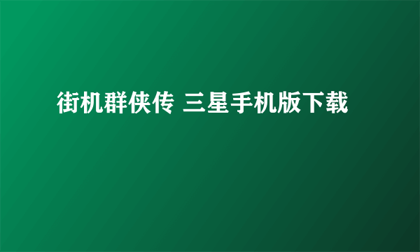 街机群侠传 三星手机版下载