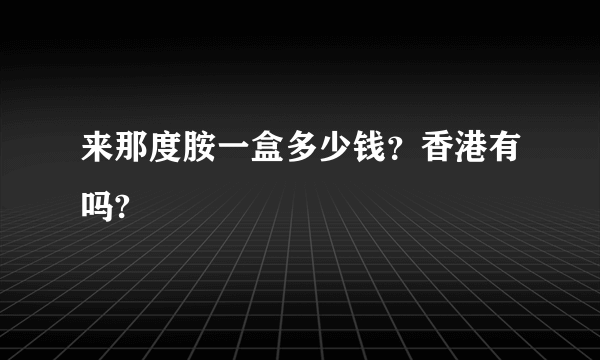 来那度胺一盒多少钱？香港有吗?