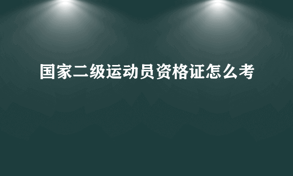 国家二级运动员资格证怎么考