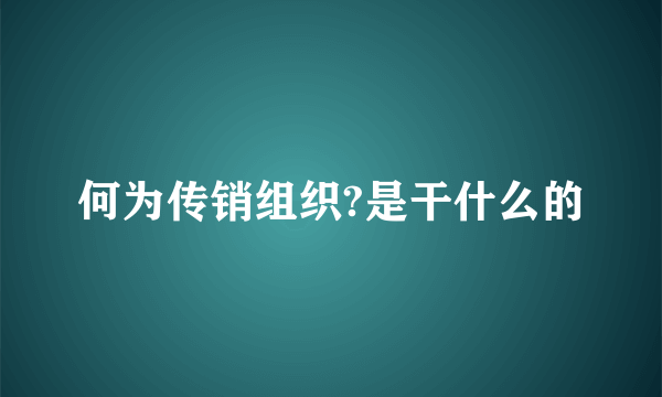 何为传销组织?是干什么的