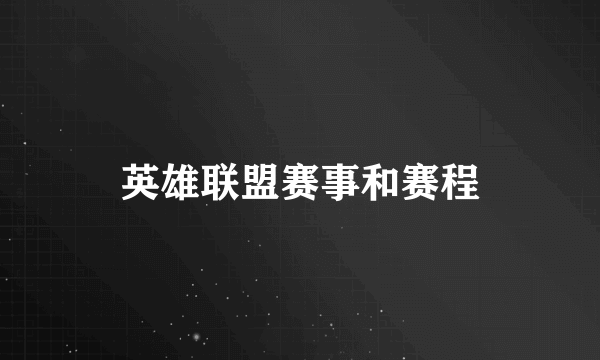 英雄联盟赛事和赛程