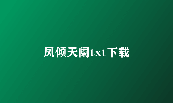 凤倾天阑txt下载