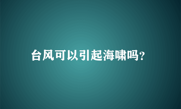 台风可以引起海啸吗？