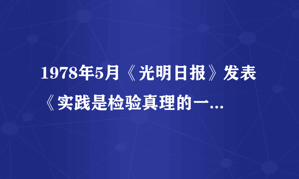 1978年5月《光明日报》发表《实践是检验真理的一切标准》背景是什么？