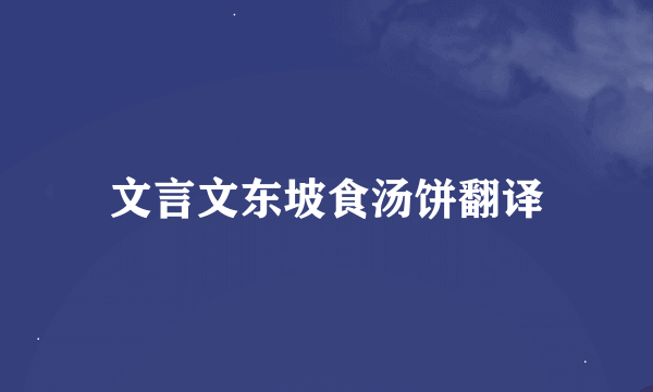 文言文东坡食汤饼翻译