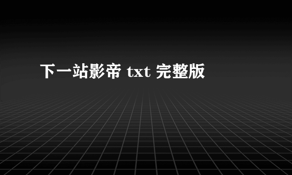 下一站影帝 txt 完整版