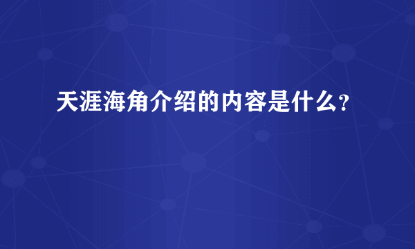 天涯海角介绍的内容是什么？