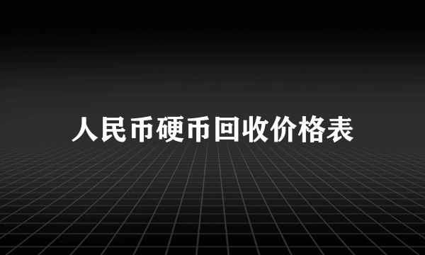 人民币硬币回收价格表