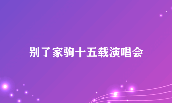 别了家驹十五载演唱会