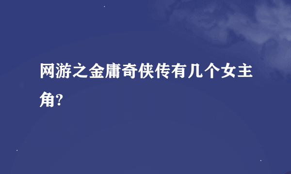 网游之金庸奇侠传有几个女主角?