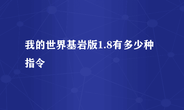 我的世界基岩版1.8有多少种指令