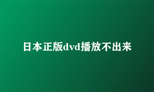 日本正版dvd播放不出来