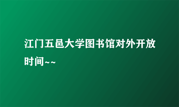 江门五邑大学图书馆对外开放时间~~