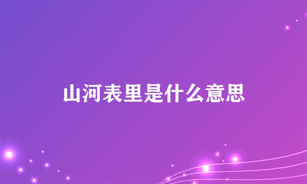 山河表里是什么意思