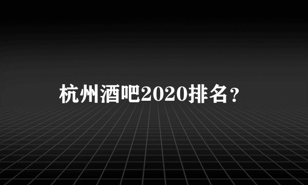 杭州酒吧2020排名？