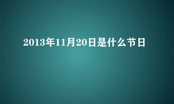 2013年11月20日是什么节日