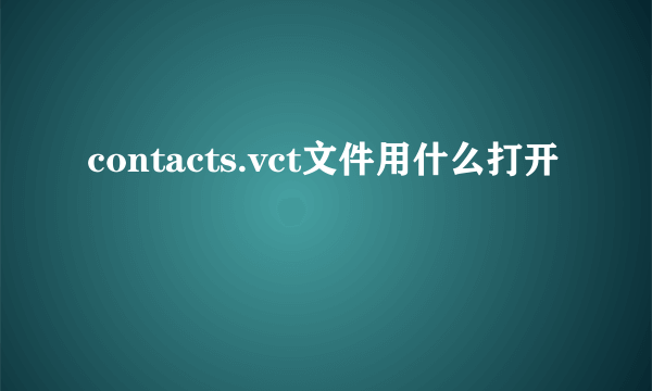 contacts.vct文件用什么打开