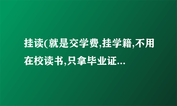 挂读(就是交学费,挂学籍,不用在校读书,只拿毕业证)高中好还是挂读中专/大专好?