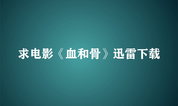 求电影《血和骨》迅雷下载