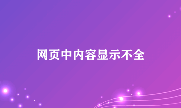 网页中内容显示不全