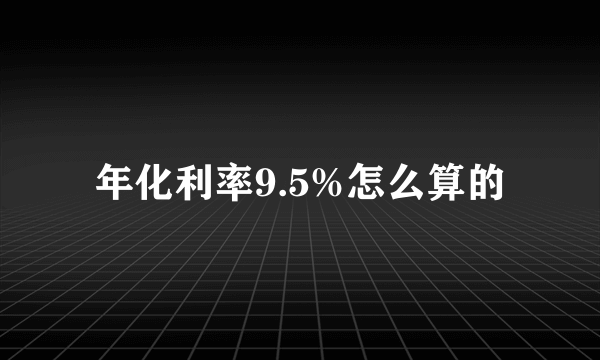 年化利率9.5%怎么算的