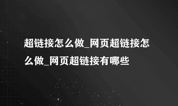 超链接怎么做_网页超链接怎么做_网页超链接有哪些