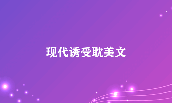 现代诱受耽美文