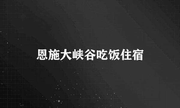 恩施大峡谷吃饭住宿