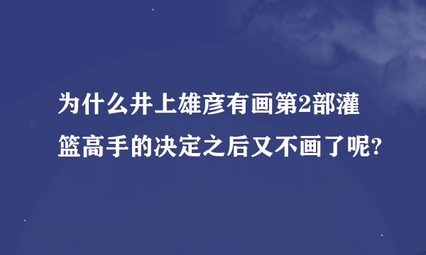 为什么井上雄彦有画第2部灌篮高手的决定之后又不画了呢?