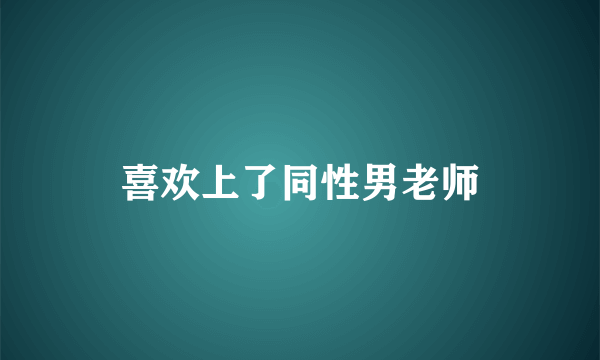 喜欢上了同性男老师