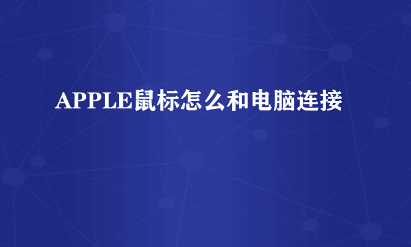 APPLE鼠标怎么和电脑连接