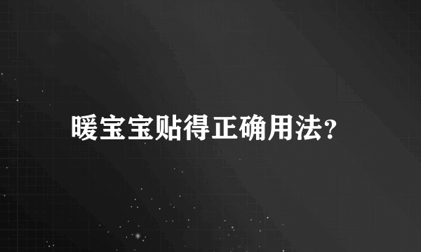 暖宝宝贴得正确用法？