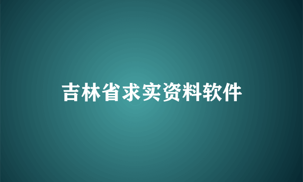 吉林省求实资料软件