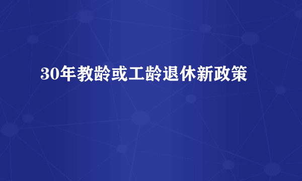 30年教龄或工龄退休新政策