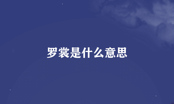 罗裳是什么意思