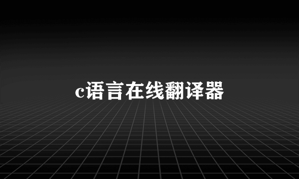 c语言在线翻译器