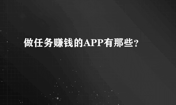 做任务赚钱的APP有那些？