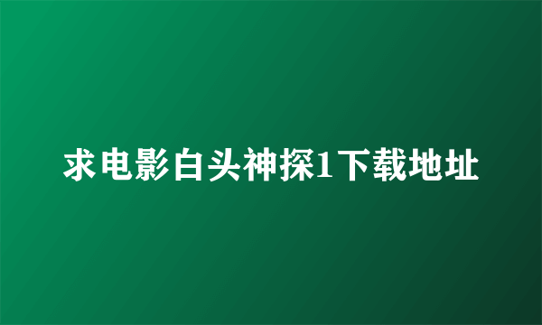 求电影白头神探1下载地址