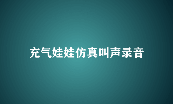 充气娃娃仿真叫声录音