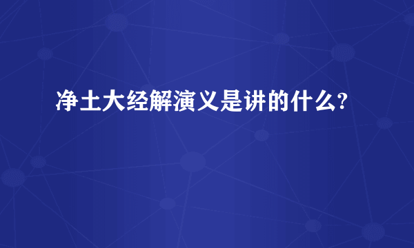 净土大经解演义是讲的什么?