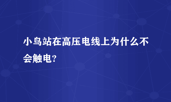 小鸟站在高压电线上为什么不会触电?