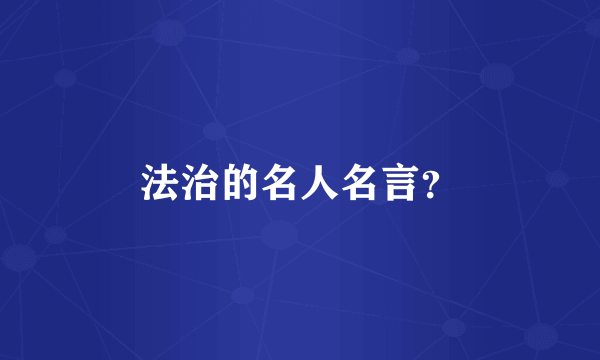 法治的名人名言？