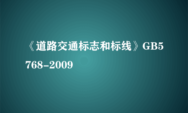 《道路交通标志和标线》GB5768-2009