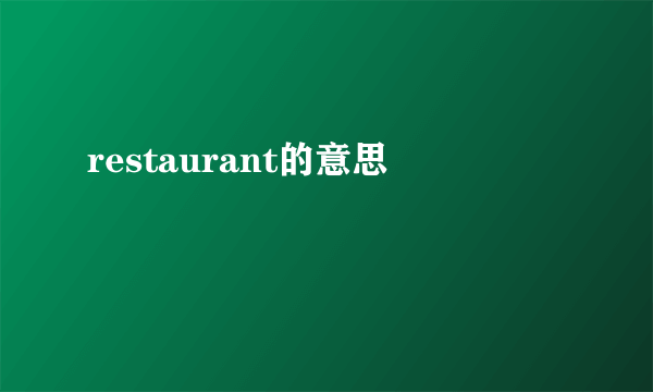 restaurant的意思