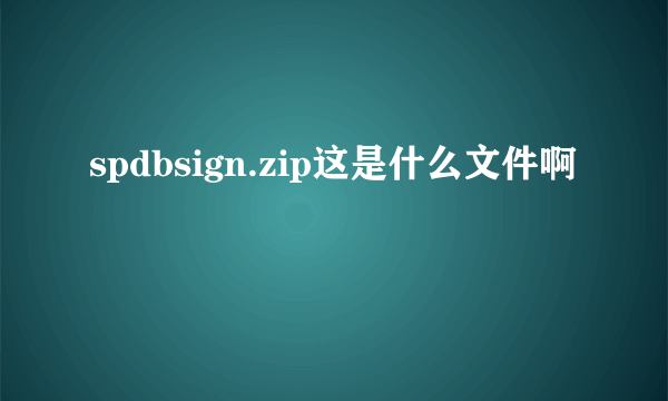 spdbsign.zip这是什么文件啊