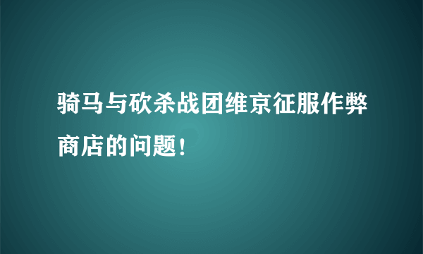 骑马与砍杀战团维京征服作弊商店的问题！