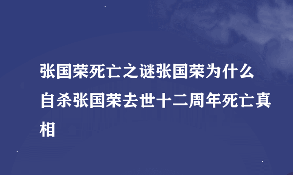 张国荣死亡之谜张国荣为什么自杀张国荣去世十二周年死亡真相