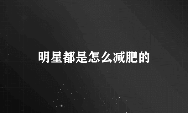 明星都是怎么减肥的